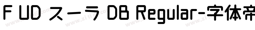 F UD スーラ DB Regular字体转换